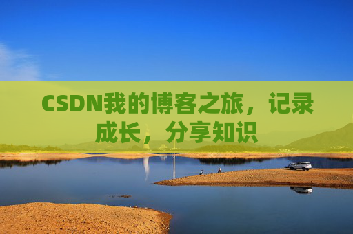 CSDN我的博客之旅，记录成长，分享知识