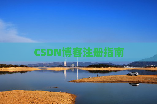 CSDN博客注册指南
